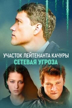 Участок лейтенанта Качуры. Сетевая угроза (2011) сериал скачать через торрет бесплатно в хорошем качестве