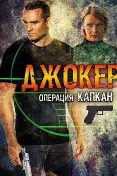 Джокер 2. Операция «Капкан» (2016) сериал скачать через торрет бесплатно в хорошем качестве