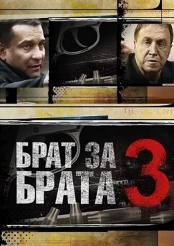 Брат за брата 3 (2014) сериал скачать через торрет бесплатно в хорошем качестве