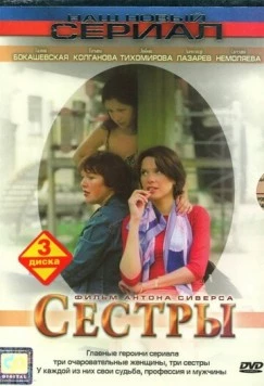 Сестры (2004) фильм скачать через торрет бесплатно в хорошем качестве