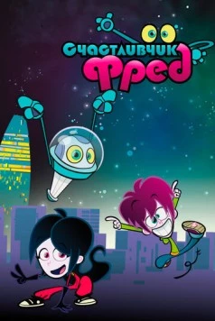 Счастливчик Фред / Lucky Fred (2011) фильм скачать через торрет бесплатно в хорошем качестве