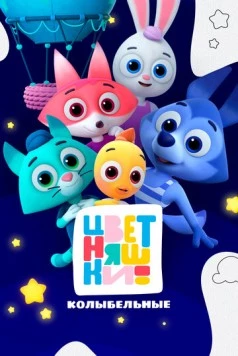 Цветняшки. Колыбельные (2022) фильм скачать через торрет бесплатно в хорошем качестве