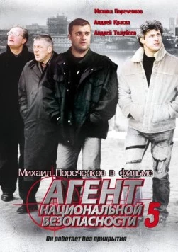 Агент национальной безопасности 5 (2004) сериал скачать через торрет бесплатно в хорошем качестве