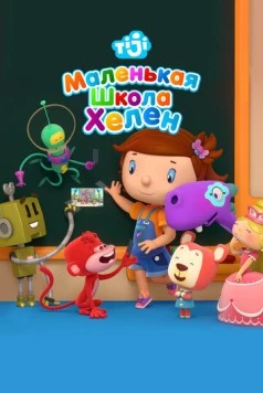 Маленькая школа Хелен / Helen's Little School (2017) фильм скачать через торрет бесплатно в хорошем качестве