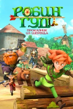 Робин Гуд: Проказник из Шервуда / Robin Hood: Mischief in Sherwood (2014) фильм скачать через торрет бесплатно в хорошем качестве