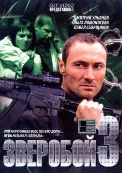 Зверобой 3 (2011) сериал скачать через торрет бесплатно в хорошем качестве