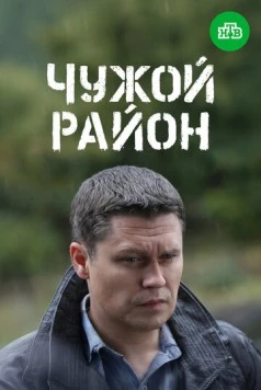 Чужой район 3 (2014) сериал скачать через торрет бесплатно в хорошем качестве