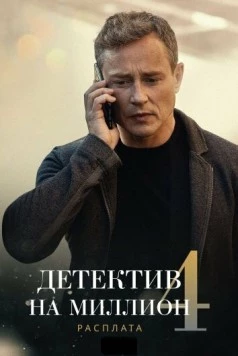 Детектив на миллион 4: Расплата (2021) сериал скачать через торрет бесплатно в хорошем качестве