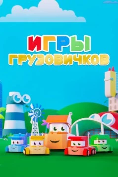Игры грузовичков / Truck Games (2018) фильм скачать через торрет бесплатно в хорошем качестве