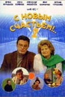 С новым счастьем!..2 (2001) сериал скачать через торрет бесплатно в хорошем качестве