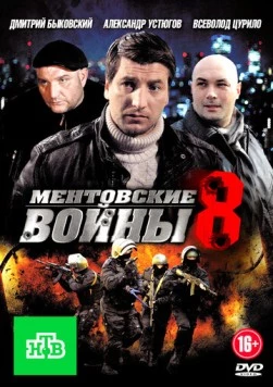 Ментовские войны 8 (2014) сериал скачать через торрет бесплатно в хорошем качестве