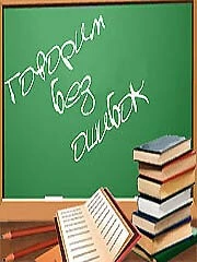 Говорим без ошибок (2007) фильм скачать через торрет бесплатно в хорошем качестве