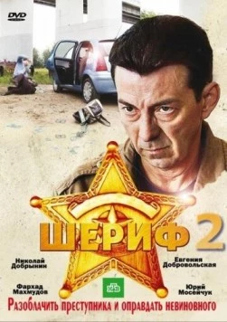 Шериф 2 (2011) сериал скачать через торрет бесплатно в хорошем качестве