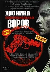 Хроника провинциальных воров (2006) фильм скачать через торрет бесплатно в хорошем качестве