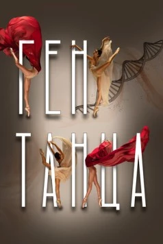 Ген танца (2022) фильм скачать через торрет бесплатно в хорошем качестве