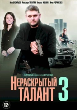 Нераскрытый талант 3 (2018) сериал скачать через торрет бесплатно в хорошем качестве