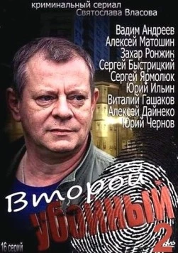 Второй убойный 2 (2013) сериал скачать через торрет бесплатно в хорошем качестве