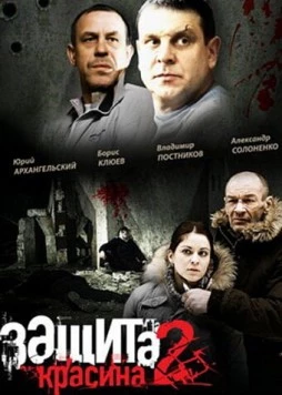 Защита Красина 2 (2008) сериал скачать через торрет бесплатно в хорошем качестве