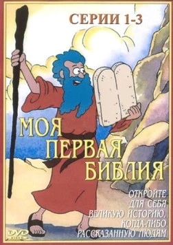 Моя первая Библия / Beginner's Bible (1995) фильм скачать через торрет бесплатно в хорошем качестве