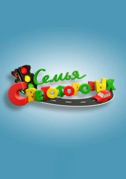 Семья Светофоровых (2016) фильм скачать через торрет бесплатно в хорошем качестве