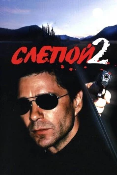 Слепой 2 (2005) сериал скачать через торрет бесплатно в хорошем качестве