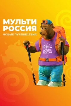 Мульти-Россия (2007) фильм скачать через торрет бесплатно в хорошем качестве