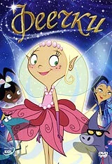 Феечки / Pearlie (2008) фильм скачать через торрет бесплатно в хорошем качестве