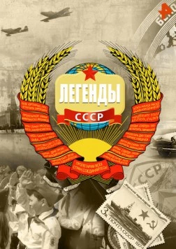 Легенды СССР (2012) фильм скачать через торрет бесплатно в хорошем качестве