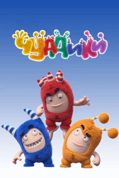 Чуддики / Oddbods (2016) фильм скачать через торрет бесплатно в хорошем качестве