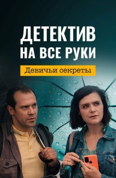 Детектив на все руки. Девичьи секреты (2023) сериал скачать через торрет бесплатно в хорошем качестве