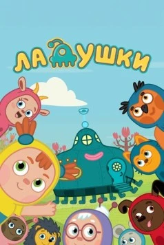 Ладушки (2020) фильм скачать через торрет бесплатно в хорошем качестве