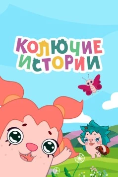 Колючие истории (2018) фильм скачать через торрет бесплатно в хорошем качестве