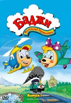 Баджи - маленький вертолетик / Budgie the Little Helicopter (1994) фильм скачать через торрет бесплатно в хорошем качестве