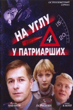 На углу, у Патриарших 4 (2004) сериал скачать через торрет бесплатно в хорошем качестве