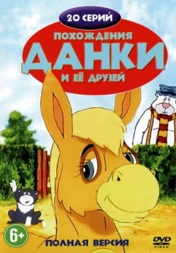 Похождения Данки и её друзей / The Adventures of Dawdle the Donkey (1996) фильм скачать через торрет бесплатно в хорошем качестве