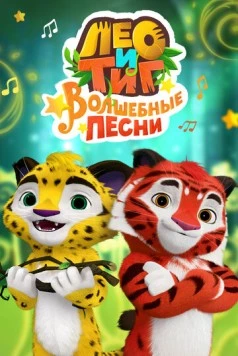 Лео и Тиг. Волшебные песни (2016) фильм скачать через торрет бесплатно в хорошем качестве