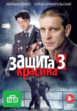 Защита Красина 3 (2011) cериал на русском скачать торрет файл