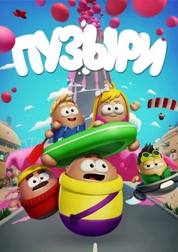 Пузыри (2014) фильм скачать через торрет бесплатно в хорошем качестве