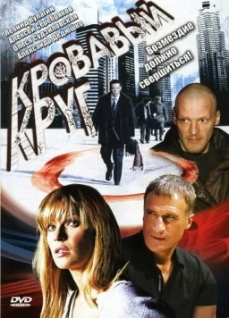 Кровавый круг (2006) сериал скачать через торрет бесплатно в хорошем качестве