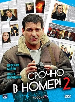 Срочно в номер 2 (2008) сериал скачать через торрет бесплатно в хорошем качестве