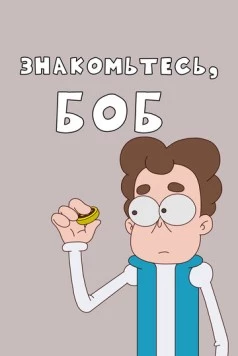 Знакомьтесь, Боб! (2017) фильм скачать через торрет бесплатно в хорошем качестве