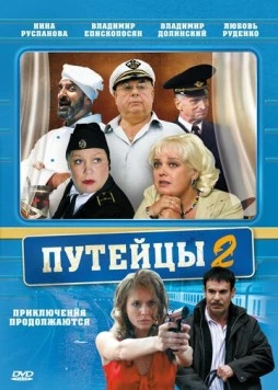 Путейцы 2 (2010) сериал скачать через торрет бесплатно в хорошем качестве