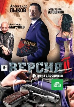 Версия 2 (2010) сериал скачать через торрет бесплатно в хорошем качестве