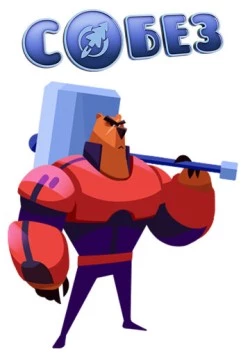 С.О.Б.Е.З. - Специальный Отряд Бесстрашных Зверей (2017) фильм скачать через торрет бесплатно в хорошем качестве