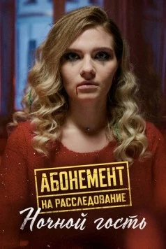 Абонемент на расследование. Ночной гость (2023) фильм скачать через торрет бесплатно в хорошем качестве