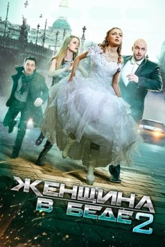 Женщина в беде 2 (2015) сериал скачать через торрет бесплатно в хорошем качестве