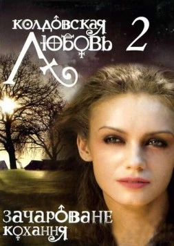 Колдовская любовь 2 (2009) сериал скачать через торрет бесплатно в хорошем качестве