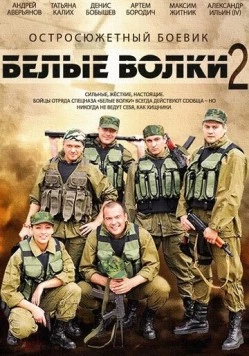 Белые волки 2 (2014) сериал скачать через торрет бесплатно в хорошем качестве