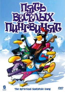 Пять веселых пингвинят / The Hypercool Southpole Gang (2000) фильм скачать через торрет бесплатно в хорошем качестве