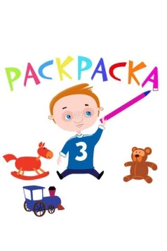 Раскраска (2014) фильм скачать через торрет бесплатно в хорошем качестве